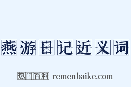 燕游日记近义词是什么意思的图片